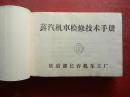 老火车资料：蒸汽机车检修技术手册（有毛主席语录.内有1907年以来蒸汽老火车车型图25种，有多幅折叠可展开图表