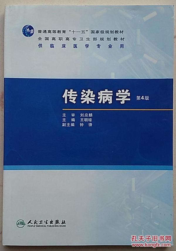 普高教育“十一五”国家级规划教材·全国高职高专卫生部规划教材：传染病学（第4版）