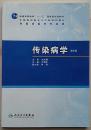 普高教育“十一五”国家级规划教材·全国高职高专卫生部规划教材：传染病学（第4版）（正版全新附光盘）