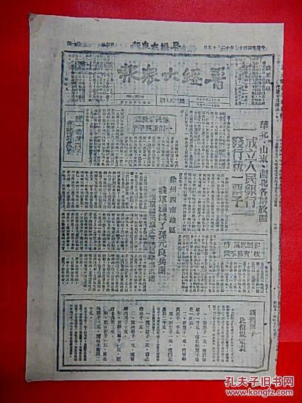 1948年12月15日【晋绥大众报】8开4版  华北山东西北成立人民银行发行票子，新旧票子比价规定表