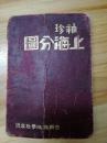 1933年《袖珍上海分图》软精装   含11张折叠彩图