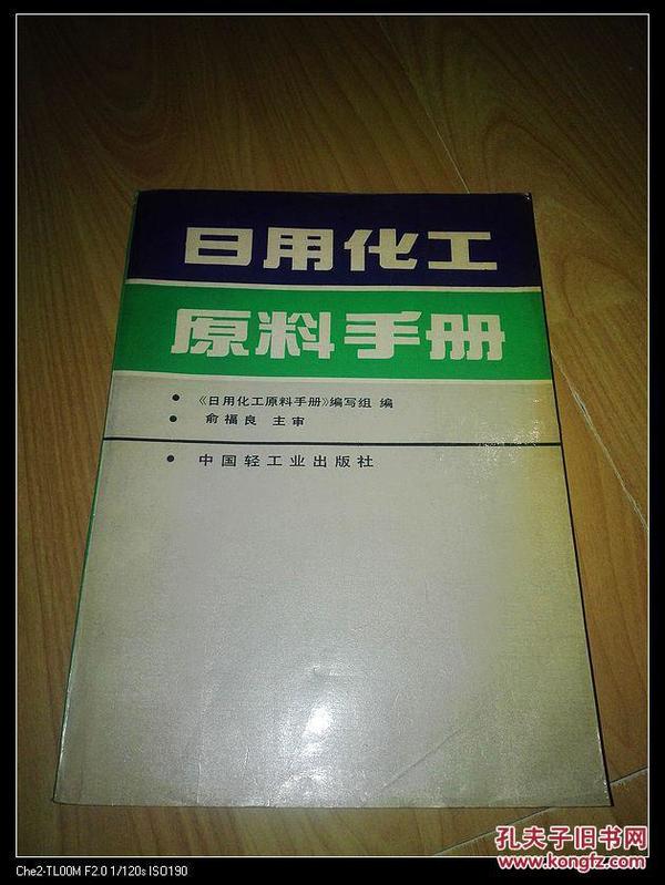 日用化工原料手册