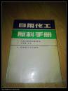 日用化工原料手册