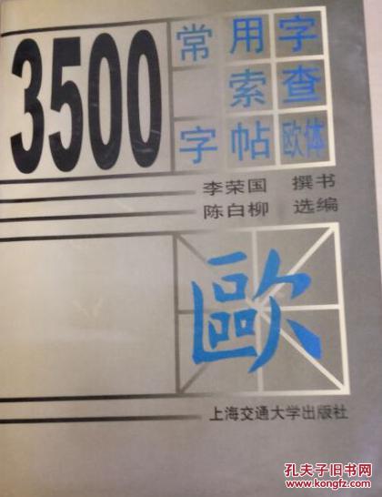 3500常用字索查字帖:欧体