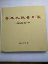 纪念抗战胜利七十周年。粤北抗战图片集--韶关图书馆。2015年。1版1印。硬精装