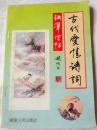 古代爱情诗词钢笔字帖 95品