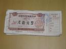 中国工商银行安徽省分行定额有奖储蓄存单：贰拾元整（100张合售）