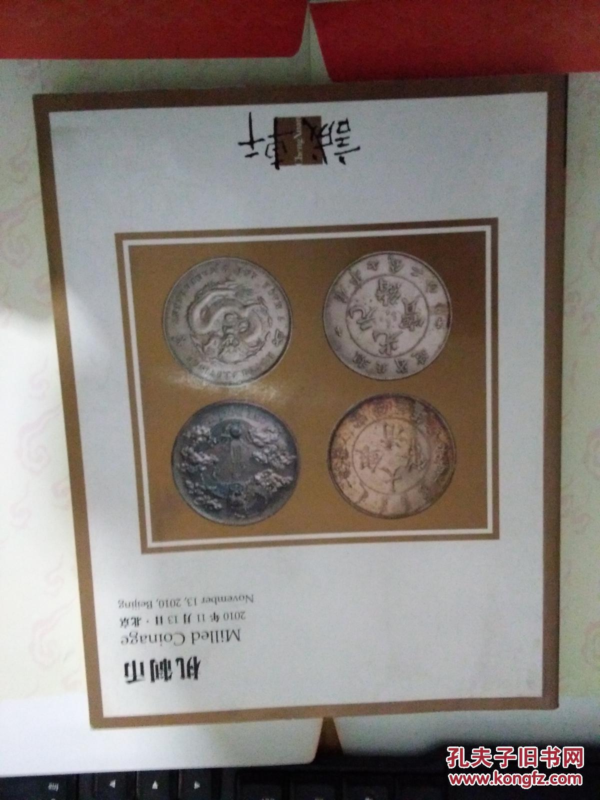 北京诚轩 2010年秋季拍卖会 机制币