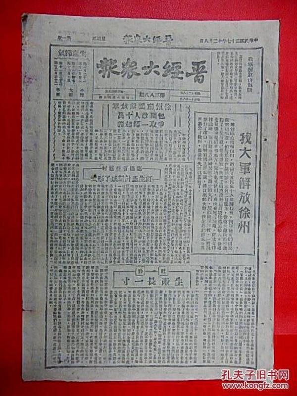 1948年12月8日【晋绥大众报】8开4版  解放徐州  解放山海关