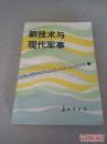 新技术与现代军事