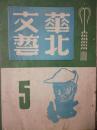华北文艺