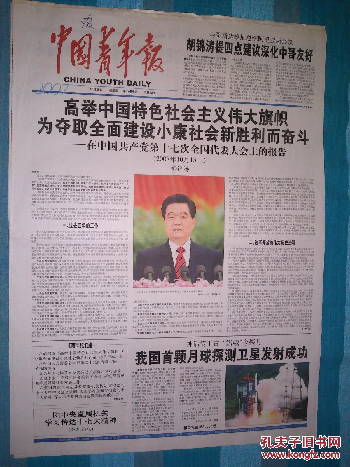 【中国青年报】 2007年10月25日---- 在中国共产党第十七次全国人民代表大会上的报告