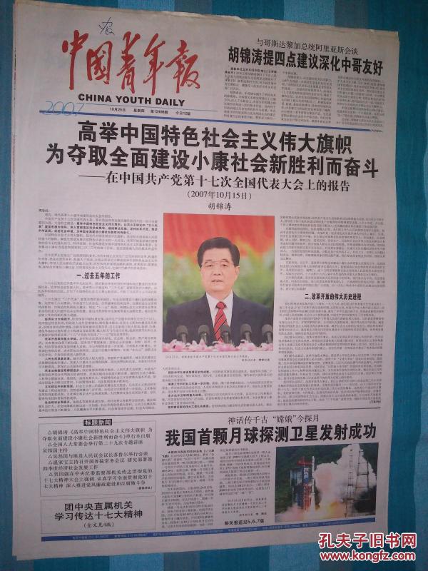 【中国青年报】 2007年10月25日---- 在中国共产党第十七次全国人民代表大会上的报告