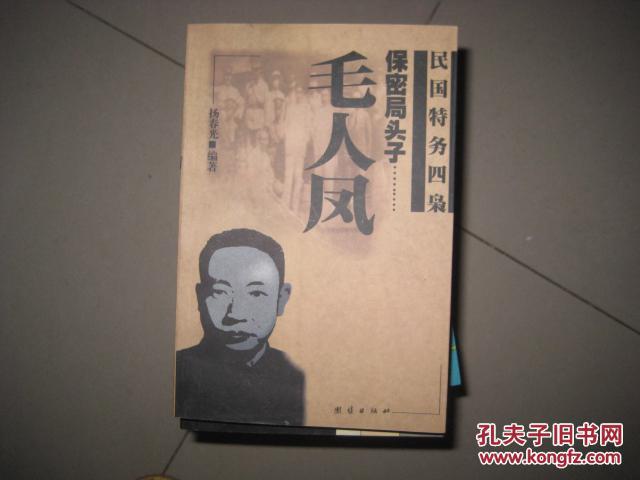 保密局头子毛人凤  6078