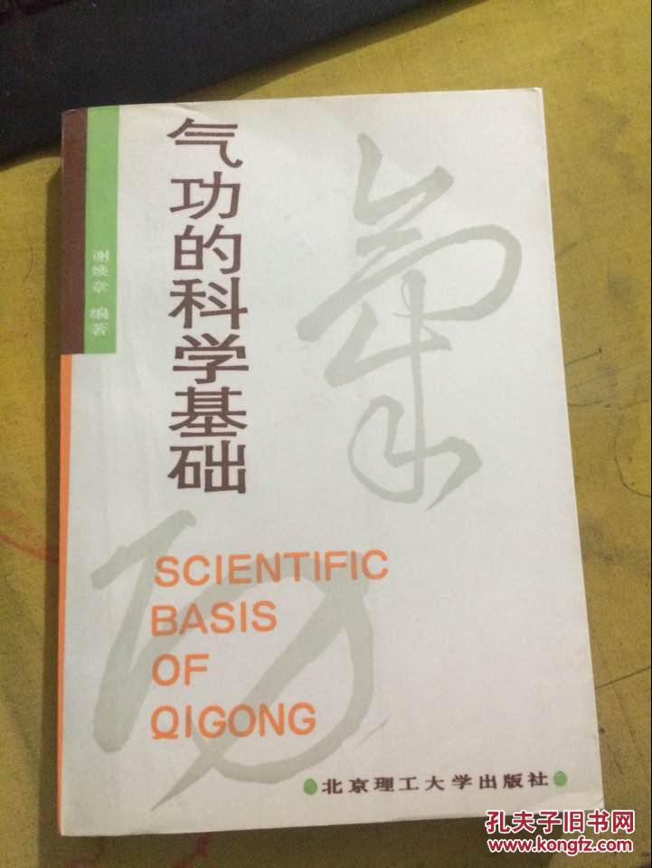 气功的科学基础