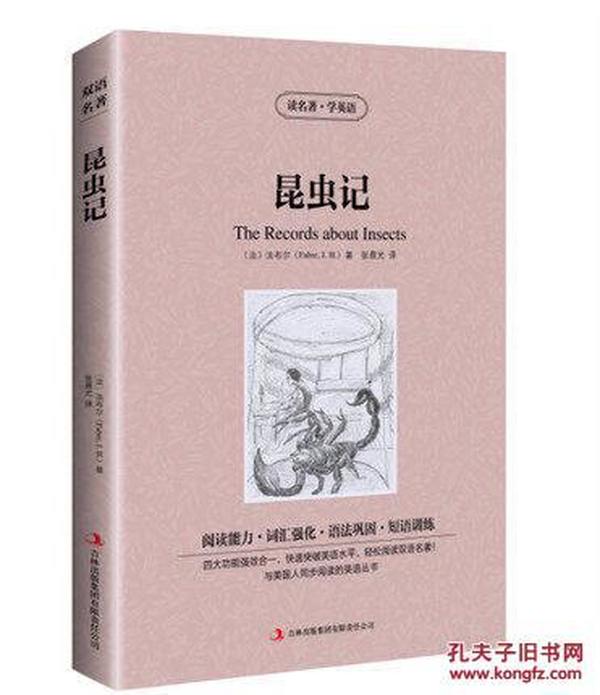 正版 昆虫记 英汉对照 世界名著 读名著学英语 法布尔 著 昆虫记双语 昆虫记中英 中英文对照书 中英双语名著 昆虫记青少版