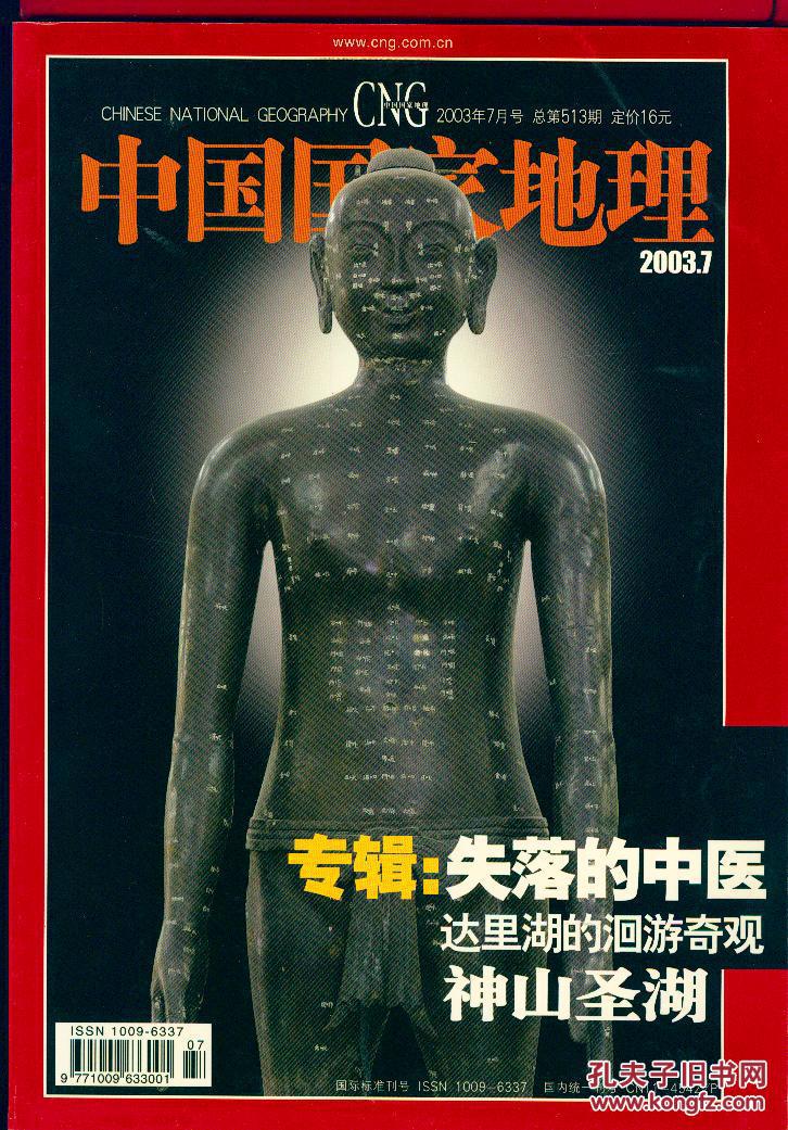 点击查看原图 《中国国家地理》2003年第7期·【失落的中医 达里湖  神山圣湖】