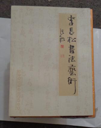 李長松書法藝術(shù)【簽名本 】