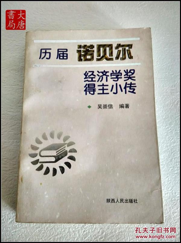 历届诺贝尔经济学奖得主小传