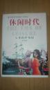 休闲时代---人类的伊甸园     黄巧灵著  中国建筑工业出版社2001年大16开一版一印