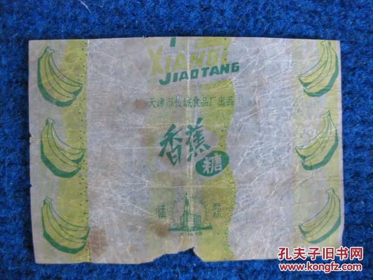 【老糖纸】大楼牌   香蕉糖  天津长城食品厂