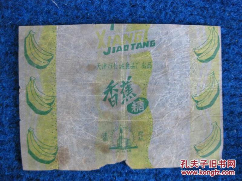 【老糖纸】大楼牌   香蕉糖  天津长城食品厂