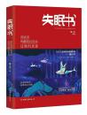 失眠书-深夜里叫醒我们没有过够的青春 灵魂倾听者;魏小河