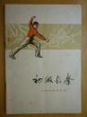 初级长拳