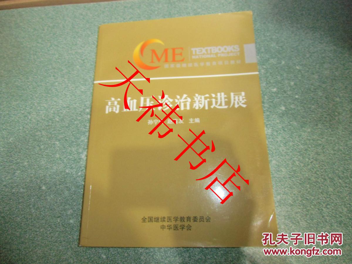 高血压诊治新进展（无光盘）