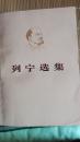 列宁选集（四卷 八册）