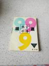 格言妙语精选999（一版一印）