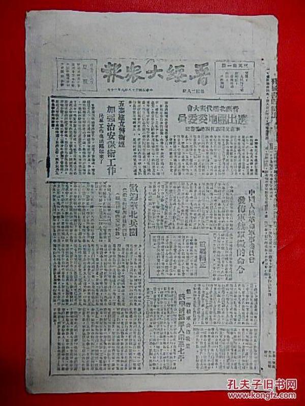 1949年6月20日【晋绥大众报】8开4版  欢迎华北兵团，晋西北团代表大会选出团地委委员