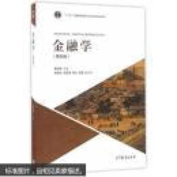 金融学（第五版） 曹龙骐 9787040451498