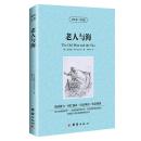 正版 老人与海 海明威 英文版 中英对照 双语学生必读英语原着中小学生课外书 世界名著小说书籍