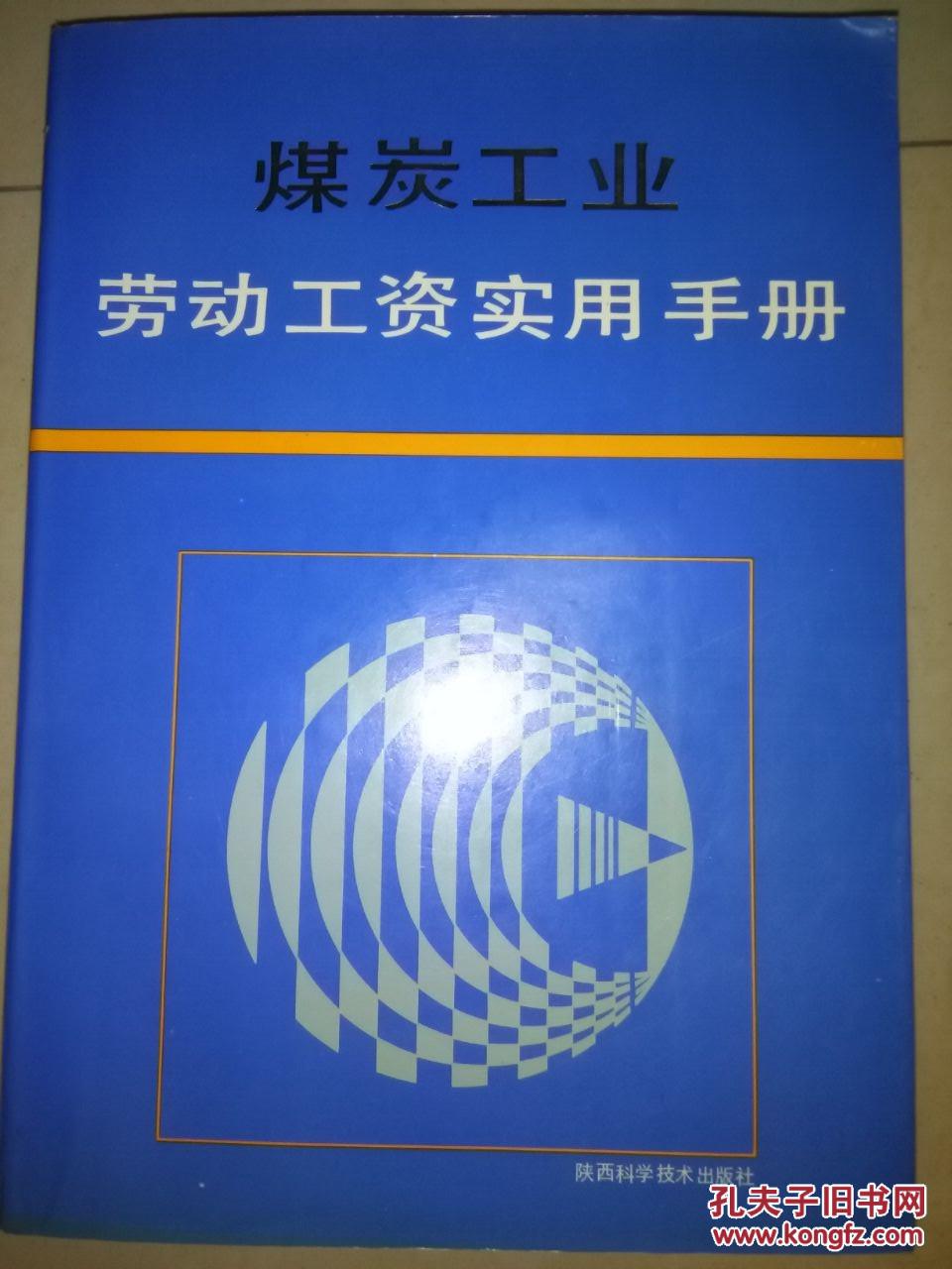 煤炭工业劳动工资使用手册