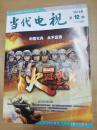 当代电视2013年第12期