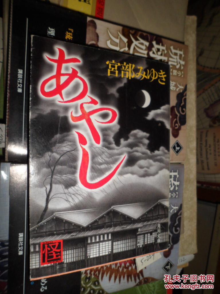 日文原版 あやし―怪 単行本 – 宮部 みゆき（002）