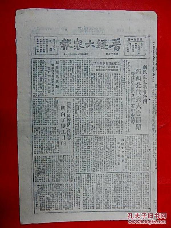 1949年6月17日【晋绥大众报】8开4版  晋西北代表大会开幕