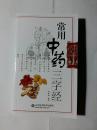 常用中药三字经 图解 中草药图解 中草药应用功效等 中医学图书