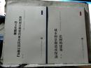 历史、考古与社会-中法学术系列讲座（共计11本合售）详情见描述