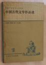 中国古代文学作品选-1-4册