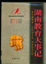湖南教育大事记：远古-2000年（大16开精装本）