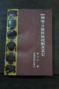 傩戏.少数民族戏剧及其他 印量2000册