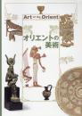 《オリエントの美术 》  东方的美术 出光美术馆2013年发行 具有极大的美感与欣赏价值！