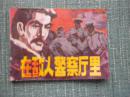 在敌人警察厅里