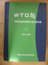 WTO与中国农业经济领导干部工作手册（上）