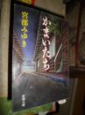 日语原版《 かまいたち 》宮部 みゆき 著（002）