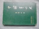 中国军事史-第一卷.兵器-1983年解放军出版社-硬精装