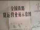 全国铁路货运营业站示意图