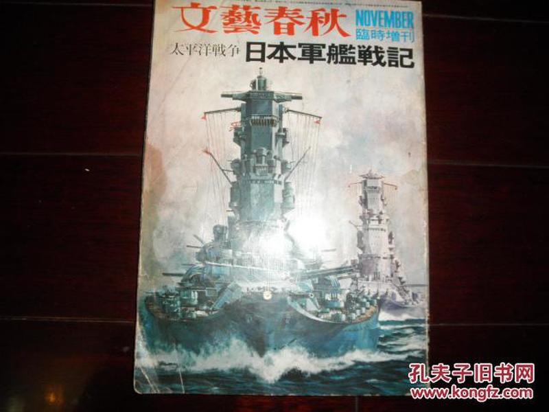 【二战史料】1970年《太平洋战争—日本军舰战记》超大开本软精装一册全